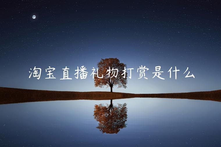 淘寶直播禮物打賞是什么